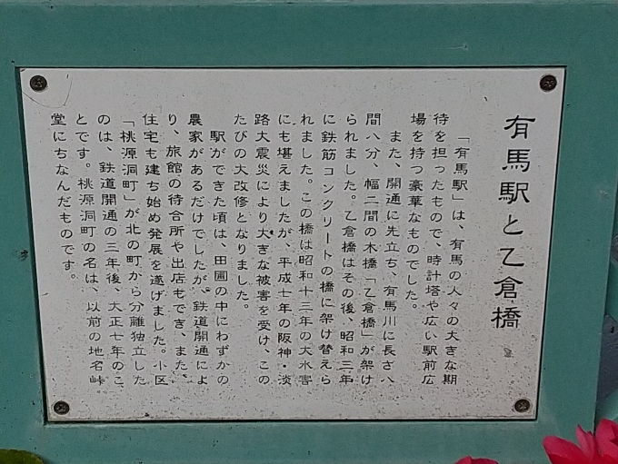 鉄道乗車記録の写真:旅の思い出(5)        「有馬駅と乙倉橋の成り立ちです。(乙倉橋のプレートより)」