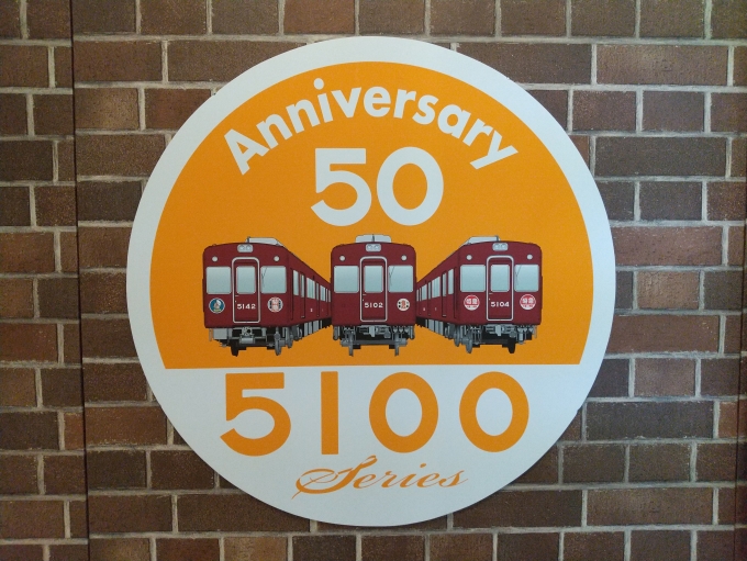 鉄道乗車記録の写真:ヘッドマーク(5)        「会場内に展示してありますが、5100系50周年記念の宝塚方ヘッドマークです。」