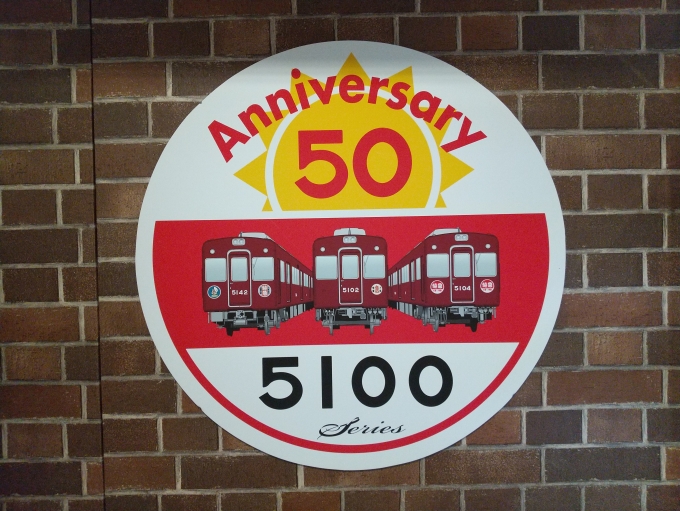 鉄道乗車記録の写真:ヘッドマーク(6)        「これも会場内に展示してありますが、5100系50周年記念の大阪梅田方のヘッドマークです。」