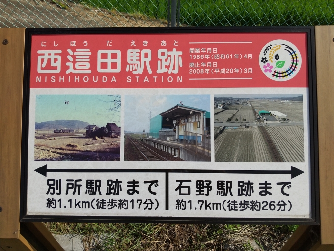鉄道乗車記録の写真:旅の思い出(18)        「西這田駅跡の看板です。(にしほうだと読みます。ここもホームなどは跡形もありません。)」