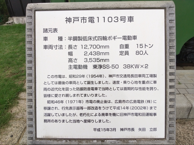 鉄道乗車記録の写真:旅の思い出(5)        「神戸市電1100系の説明文です。」