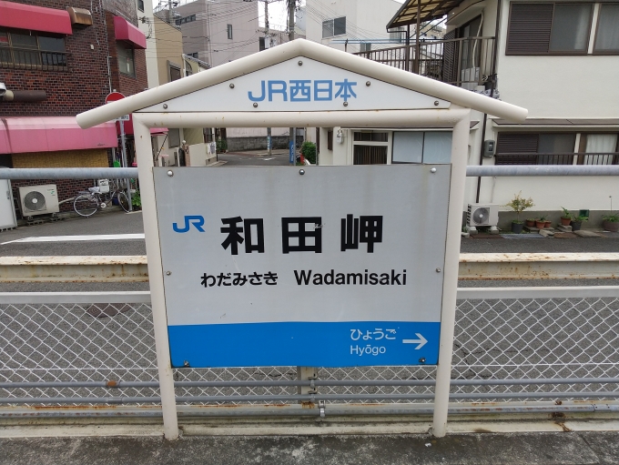 鉄道乗車記録の写真:駅名看板(11)        「和田岬駅の駅銘看板です。」