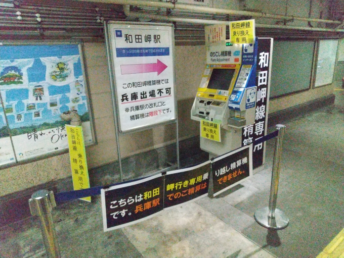 鉄道乗車記録の写真:駅舎・駅施設、様子(3)        「和田岬駅専用の精算機です。兵庫駅の精算機と間違えないように、案内がたくさん付いています。」
