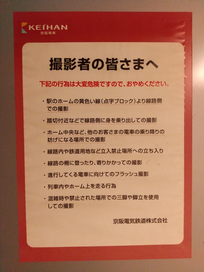 鉄道乗車記録の写真:旅の思い出(3)        「京阪電車の主だった駅に貼ってあります。(京橋にもありました。)」