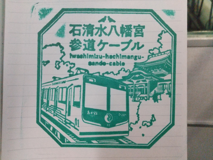 鉄道乗車記録の写真:スタンプ(1)          「石清水八幡宮参道ケーブルの乗車記念スタンプです。」