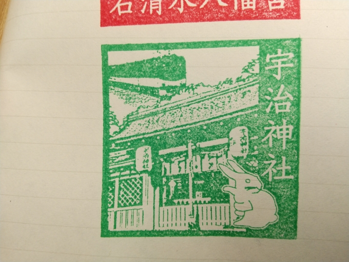 鉄道乗車記録の写真:スタンプ(5)        「宇治神社のスタンプラリーのスタンプです。」