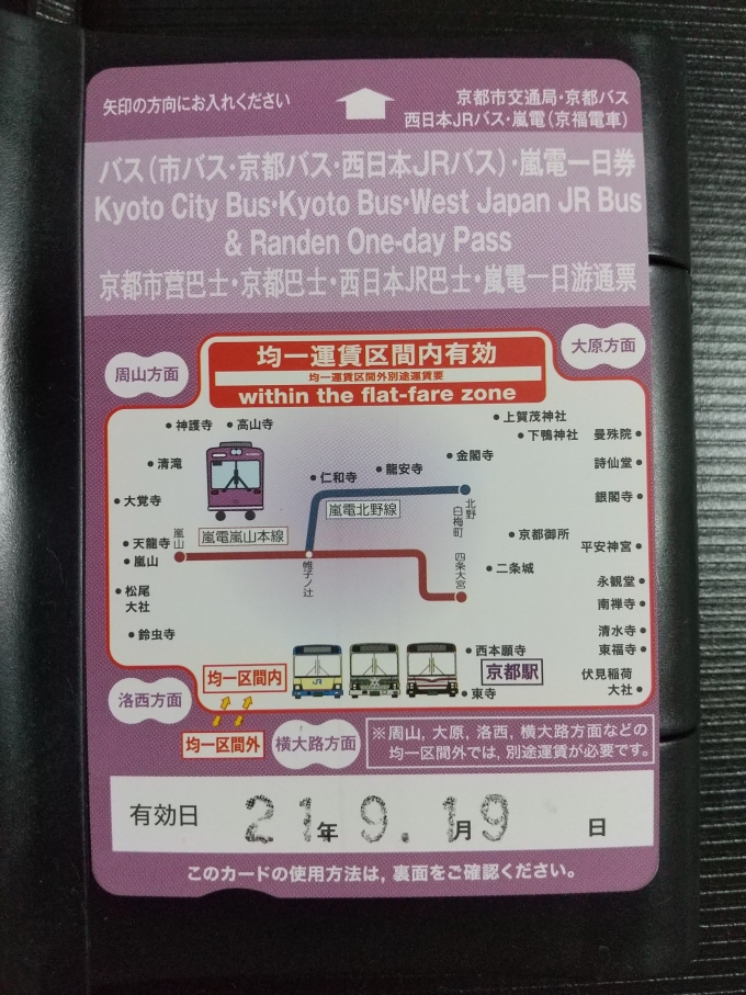 鉄道乗車記録の写真:きっぷ(2)        「嵐電と京都市バスでの移動は、これを使いました。」