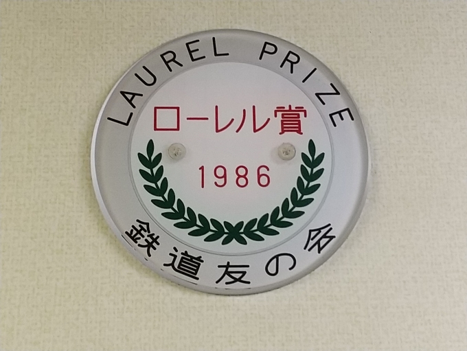 鉄道乗車記録の写真:車両銘板(3)     「1986年のローレル賞受賞車両だったんですねぇ。(恥ずかしながら忘れてました)」