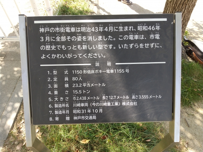 鉄道乗車記録の写真:旅の思い出(4)        「神戸市電1150形1155号車の説明板です。」