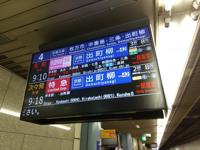 鉄道乗車記録の写真:旅の思い出(2)        「京橋から七条までノンストップと言うのは、かつての京阪特急を思い出します。
(同じ快速特急でも阪急の京トレインよりは、ましだと思います。特急のすぐ後を走るため、特急停車駅の前でスピードが落ちるので、案外速くありません。ノンストップ区間も淡路と桂の間ですし、十三から京都の大宮までノンストップで走っていた時代を知っているのでなおさらだと思います。)」