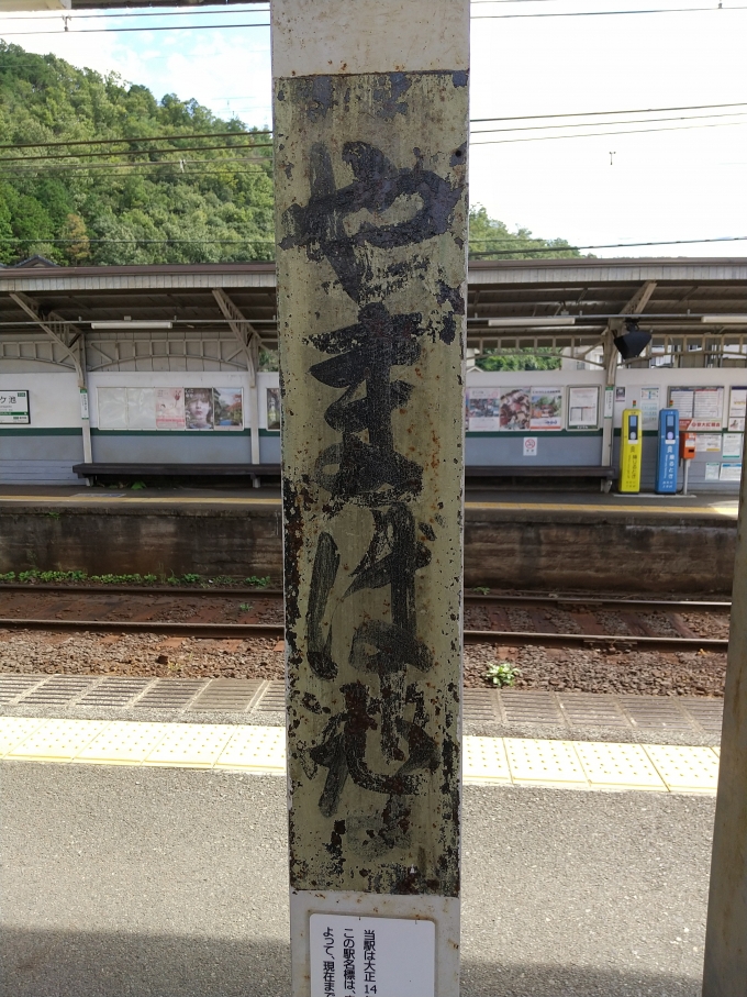鉄道乗車記録の写真:駅名看板(6)        「宝ケ池の旧駅名の山端(やまばな)の駅名看板です。」
