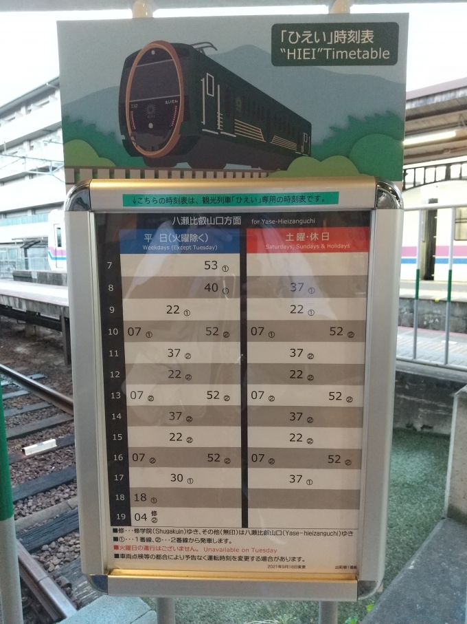 鉄道乗車記録の写真:旅の思い出(6)        「出町柳駅の｢ひえい｣専用の時刻表です。」