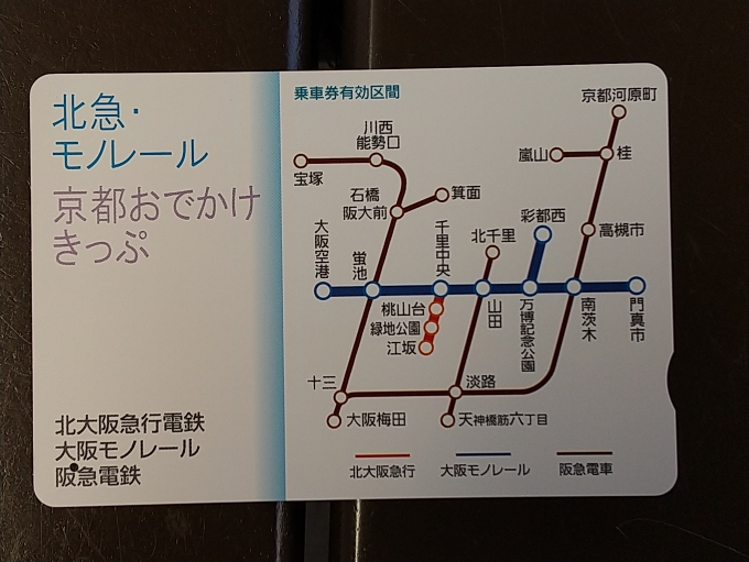 鉄道乗車記録の写真:きっぷ(1)        「今日はこの切符で回ります。これで阪急(神戸線系統以外)、北大阪急行、大阪モノレールが乗り放題と言う優れモノです。
これで1200円は爆安だと思います。(12月19日まで発売、有効です)」