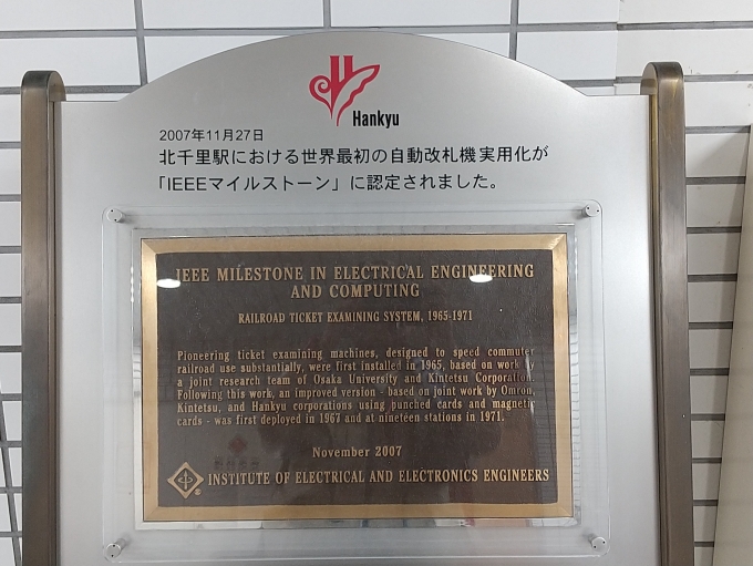 鉄道乗車記録の写真:旅の思い出(1)        「阪急北千里駅で実用化に成功した自動改札機が世界的に認められました。」
