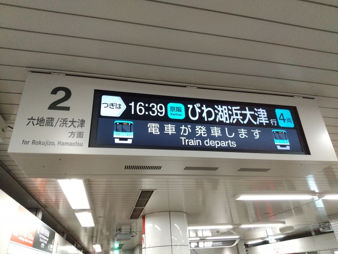 鉄道乗車記録の写真:駅舎・駅施設、様子(1)        「京阪電車(びわ湖浜大津行き・4両)だと、発車表示のイラストは、京阪800系が表示されます。(イラストの800系が旧塗装と言うのがポイントが高いと思います。)」