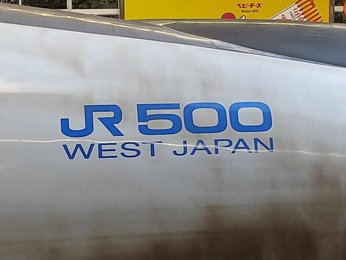 鉄道乗車記録の写真:旅の思い出(2)        「500系新幹線のロゴです。」