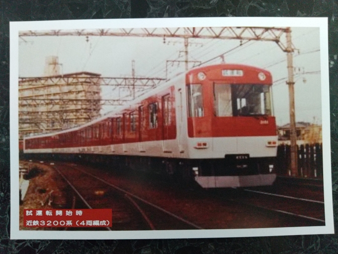 鉄道乗車記録の写真:鉄道グッズ(5)        「近鉄3200系のデビュー時の写真の絵はがきです。」