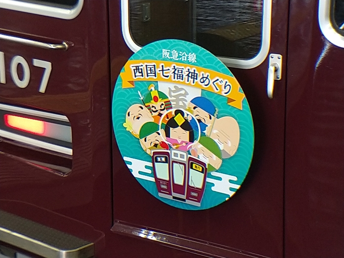 鉄道乗車記録の写真:ヘッドマーク(5)        「阪急沿線七福神めぐりの神戸三宮側のヘッドマークです。」