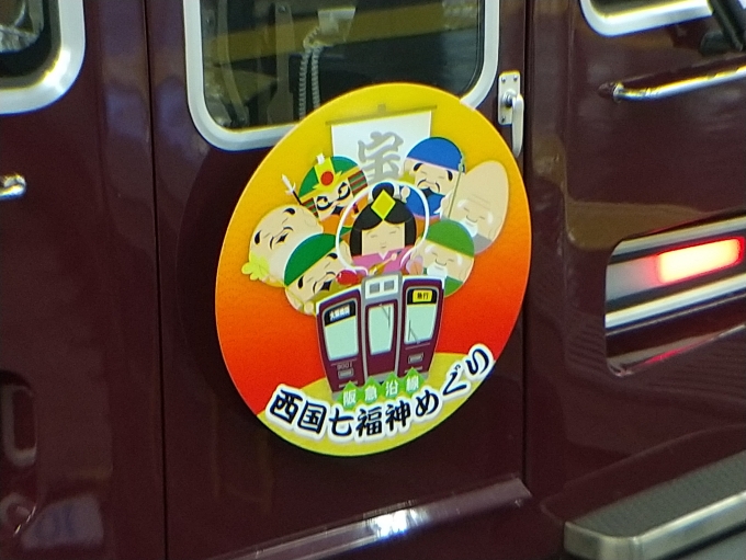 鉄道乗車記録の写真:ヘッドマーク(7)        「阪急沿線七福神めぐりの大阪梅田側のヘッドマークです。」
