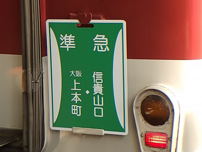 鉄道乗車記録の写真:方向幕・サボ(4)        「大阪上本町側の行き先種別表示板です。」