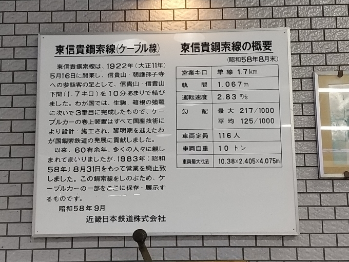 鉄道乗車記録の写真:旅の思い出(9)        「信貴山下駅にある、東信貴ケーブルの沿革と概要です。」