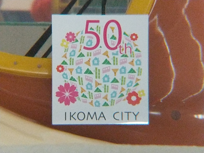 鉄道乗車記録の写真:ヘッドマーク(2)        「生駒市制50周年記念のヘッドマークです。(ブルとミケに掲出されています。鳥居前駅にて)」