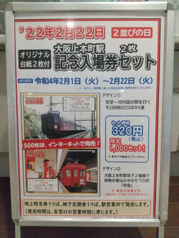 鉄道乗車記録の写真:旅の思い出(2)        「大阪上本町駅の入場券発売の広告です。」