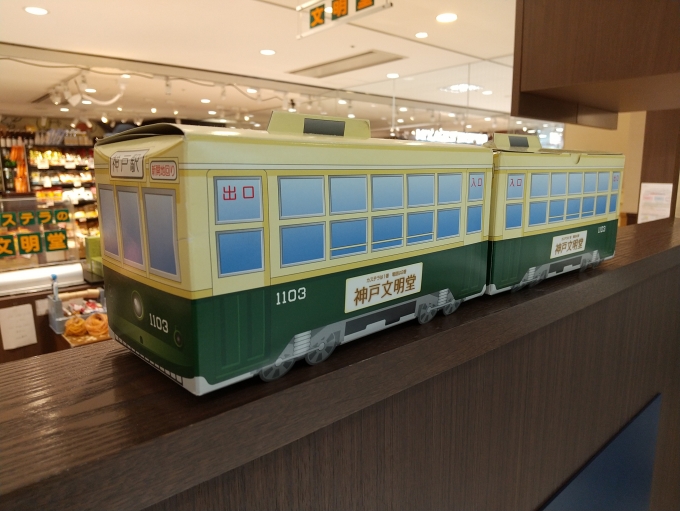 鉄道乗車記録の写真:旅の思い出(1)        「六甲道駅の下に有る、神戸文明堂(カステラ屋さん)の神戸市電の形の化粧箱です。」