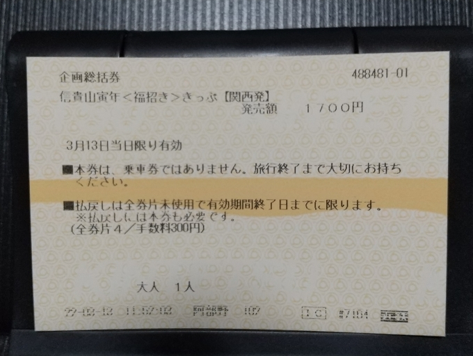 鉄道乗車記録の写真:きっぷ(2)        「本日使ったのは、信貴山寅年〈福招き〉きっぷ【関西発】です。これは企画統括券で要は表紙です。」