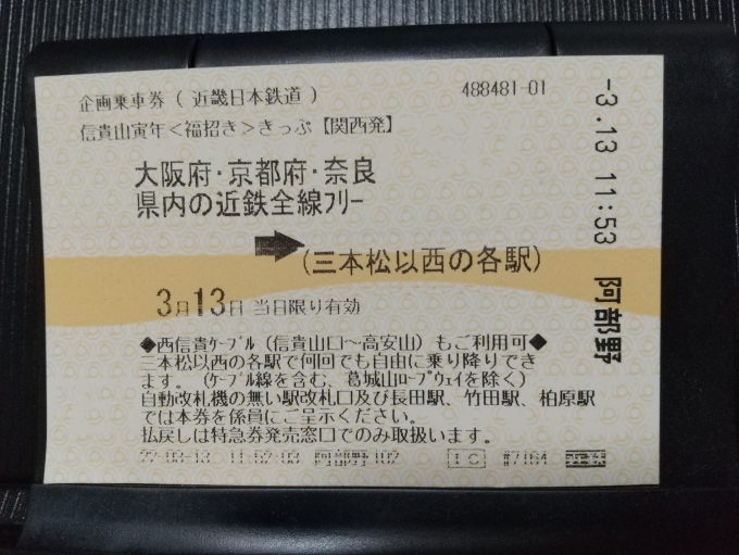 鉄道乗車記録の写真:きっぷ(3)        「信貴山寅年〈福招き〉きっぷ【関西発】のフリー乗車券です。」