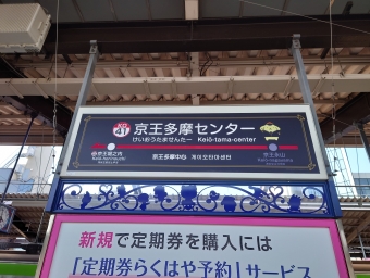 京王多摩センター駅から南大沢駅の乗車記録(乗りつぶし)写真
