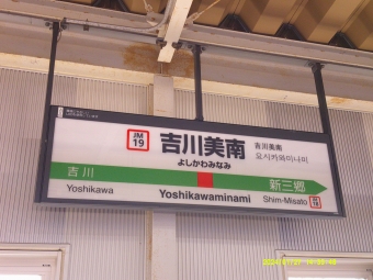 吉川美南駅 写真:駅名看板