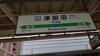津田沼駅から東京駅の乗車記録(乗りつぶし)写真
