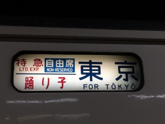 伊豆急下田駅から横浜駅の乗車記録(乗りつぶし)写真