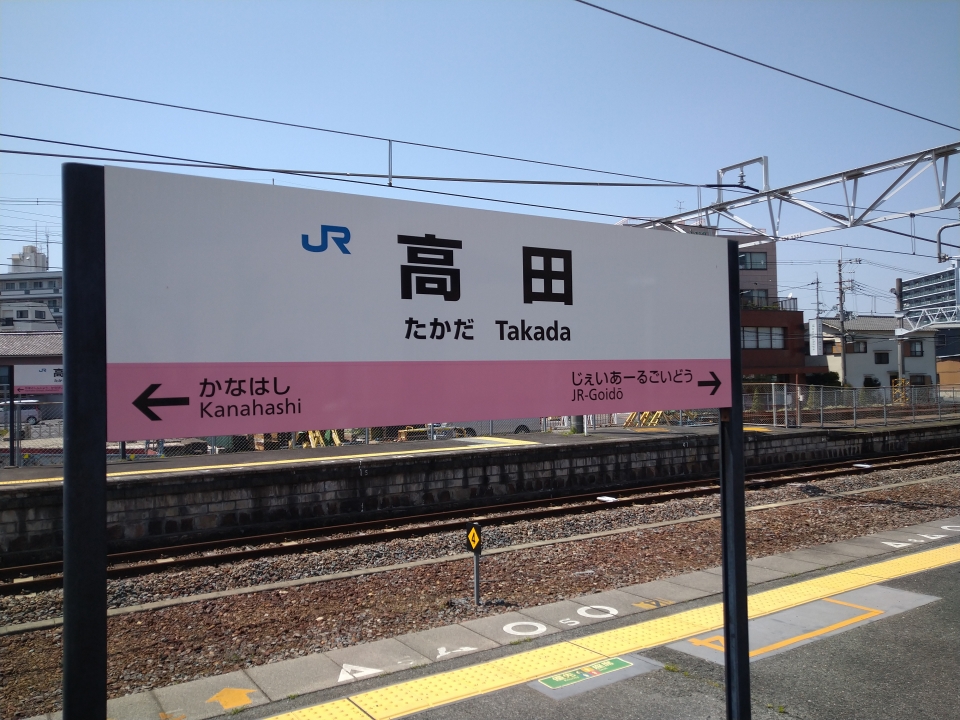 鉄道乗車記録「高田駅から奈良駅」駅名看板の写真(2) by Shouichirou 撮影日時:2022年04月09日
