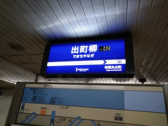 中書島駅から出町柳駅の乗車記録(乗りつぶし)写真