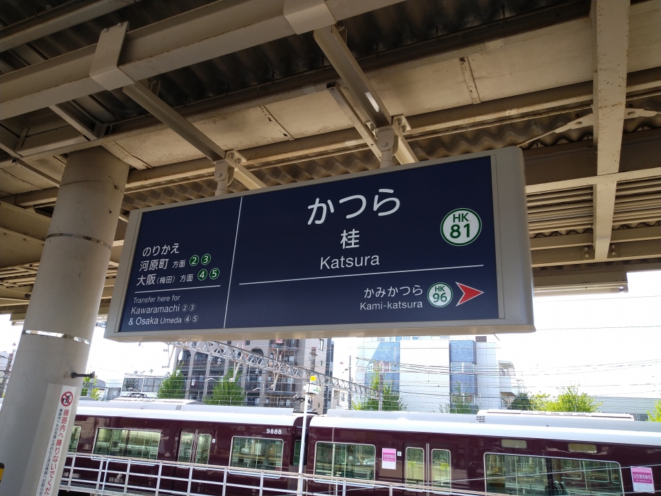 鉄道乗車記録「桂駅から嵐山駅」駅名看板の写真(2) by Shouichirou 撮影日時:2022年04月16日
