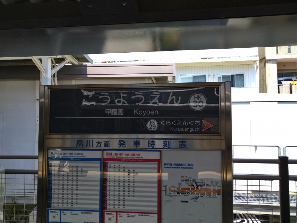 鉄道乗車記録「夙川駅から甲陽園駅」駅名看板の写真(2) by Shouichirou 撮影日時:2022年04月16日
