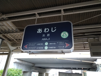 淡路駅 写真:駅名看板