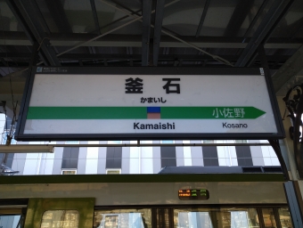 釜石駅から盛岡駅の乗車記録(乗りつぶし)写真