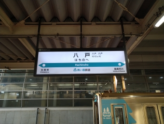 八戸駅から大湊駅の乗車記録(乗りつぶし)写真