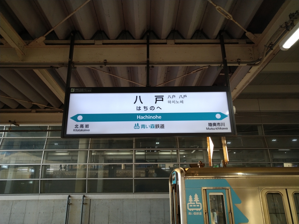 鉄道乗車記録「八戸駅から大湊駅」駅名看板の写真(1) by Shouichirou 撮影日時:2022年11月25日