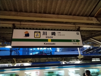 川崎駅から稲城長沼駅の乗車記録(乗りつぶし)写真