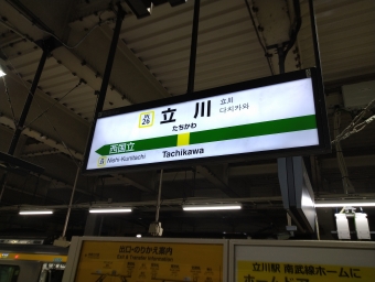 稲城長沼駅から立川駅の乗車記録(乗りつぶし)写真