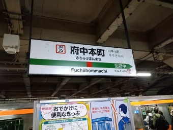 府中本町駅から西船橋駅の乗車記録(乗りつぶし)写真