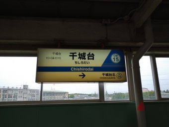 千葉みなと駅から千城台駅の乗車記録(乗りつぶし)写真