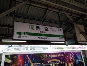 駒込駅から東京駅の乗車記録(乗りつぶし)写真