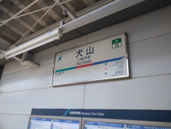 犬山駅から新可児駅の乗車記録(乗りつぶし)写真