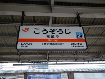 三河豊田駅から高蔵寺駅の乗車記録(乗りつぶし)写真