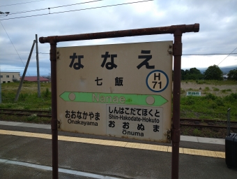 七飯駅から大沼公園駅:鉄道乗車記録の写真